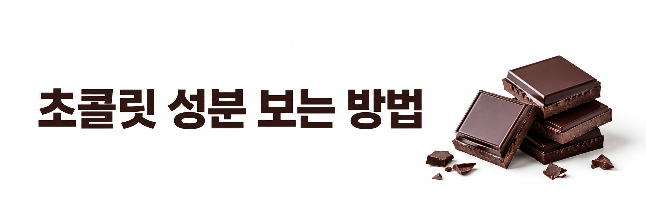 초콜릿 성분 보는 법, 좋은 초콜릿 고르기