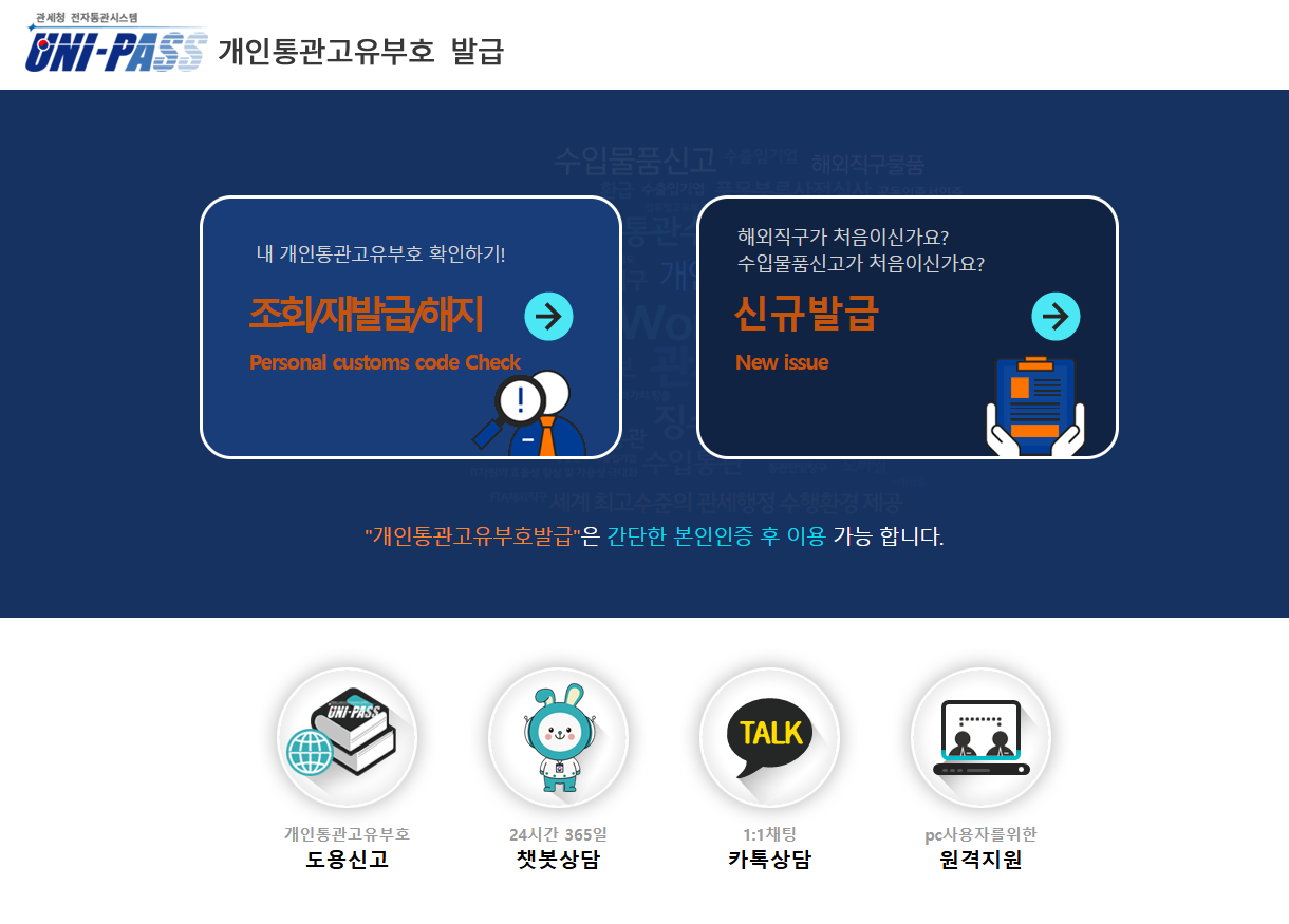 관세청 유니패스