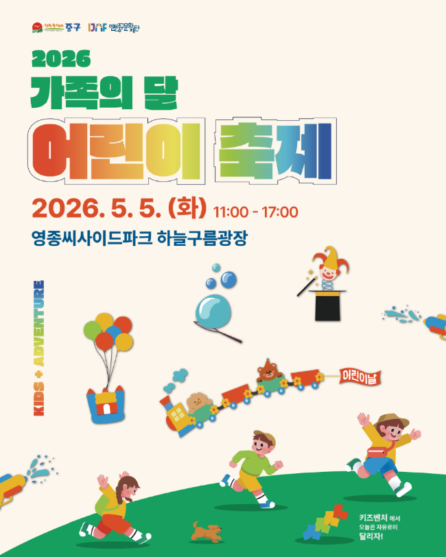 가족의 달 어린이 축제 포스터