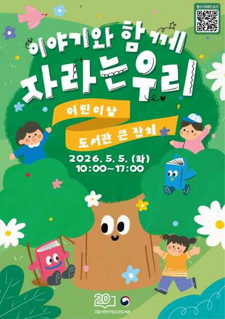 어린이날 도서관 큰 잔치 포스터