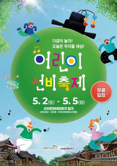 어린이선비축제 포스터
