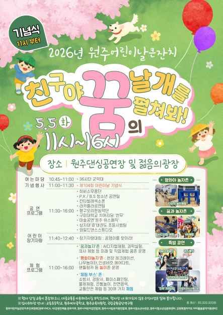 원주 어린이날 큰잔치 포스터