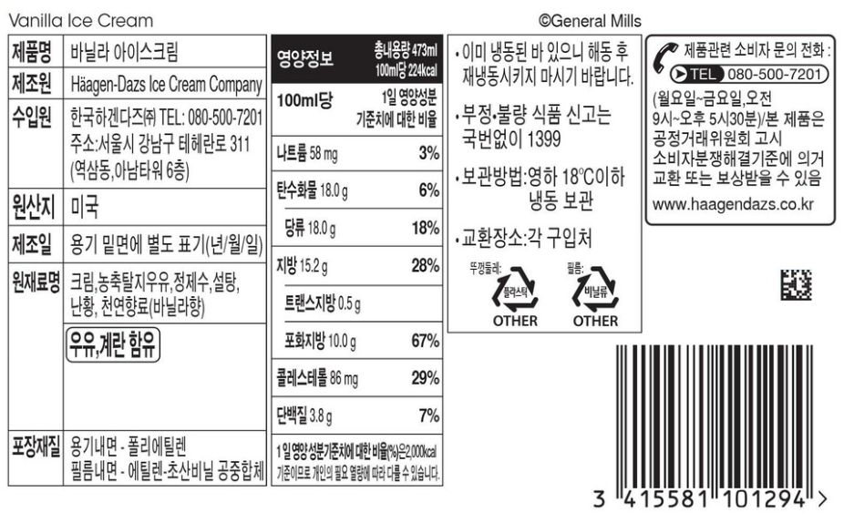 하겐다즈 바닐라아이스크림 성분표