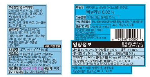 벤앤제리스 바닐라 아이스크림 성분표