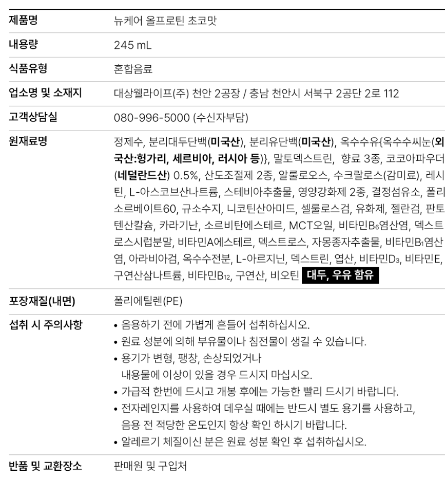 뉴케어 단백질 음료 성분표