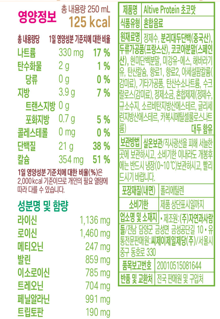 얼티브 프로틴 초코맛 성분표